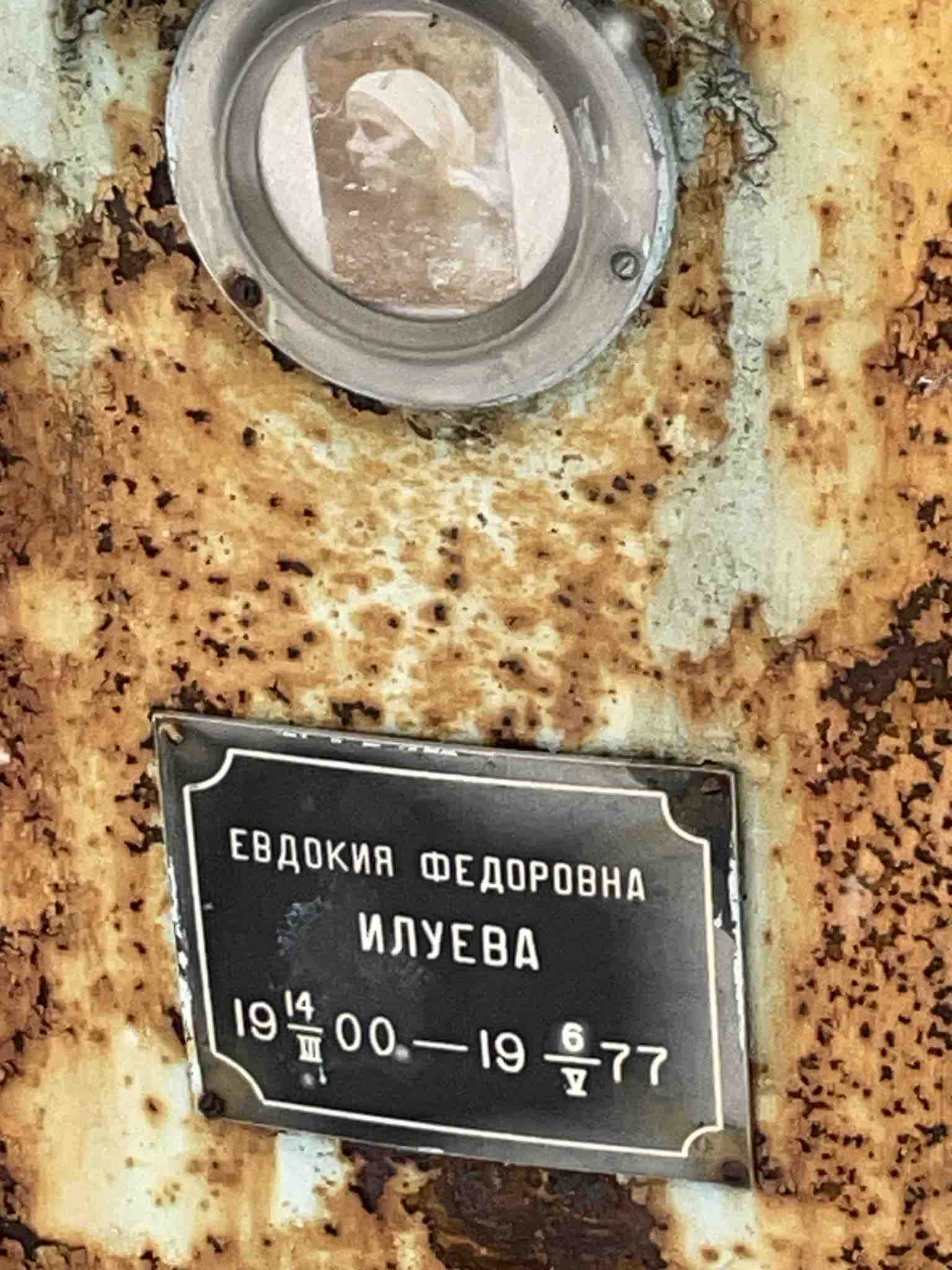 Илуева Евдокия Федоровна