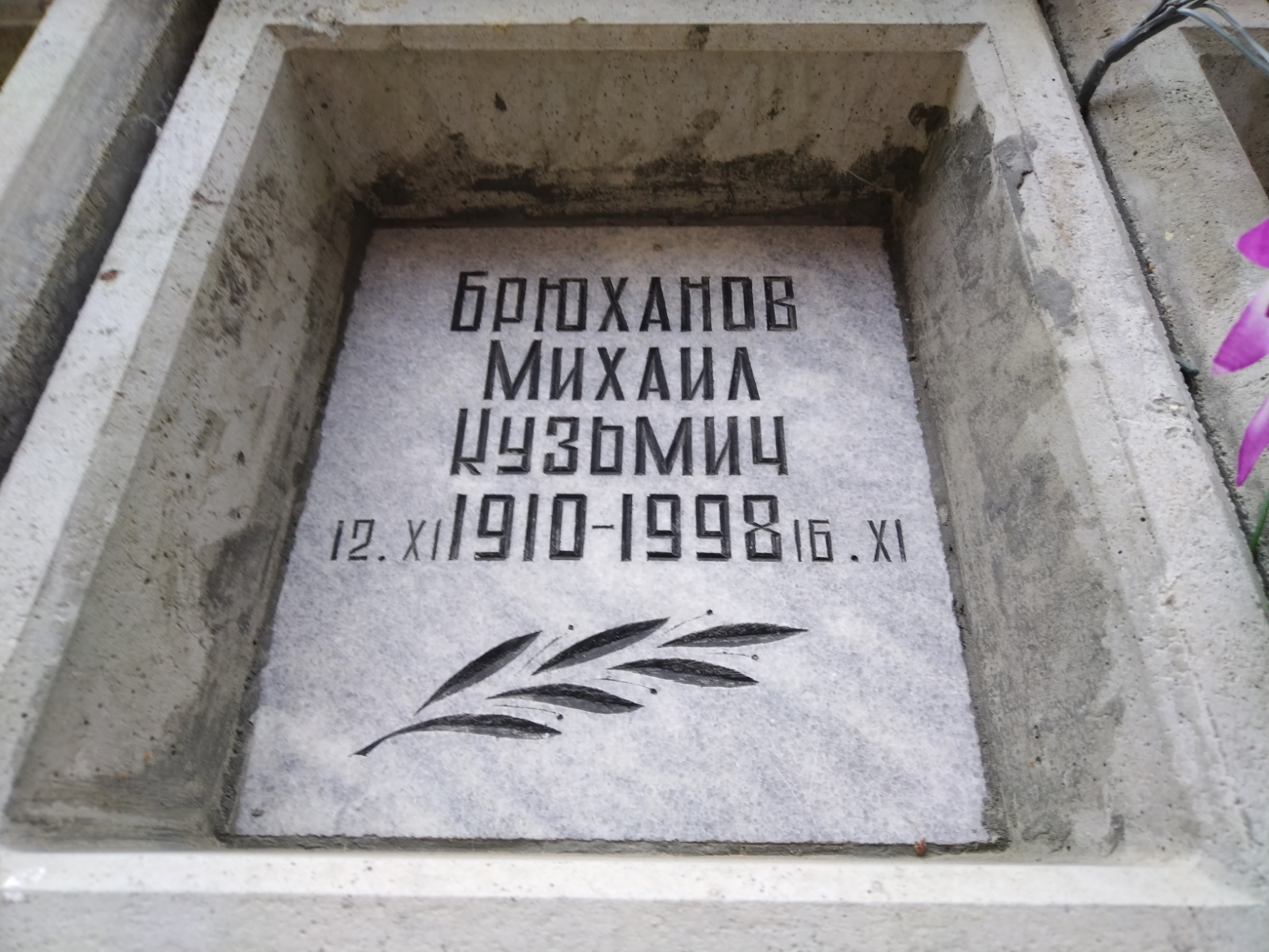 Брюханов Михаил Кузьмич