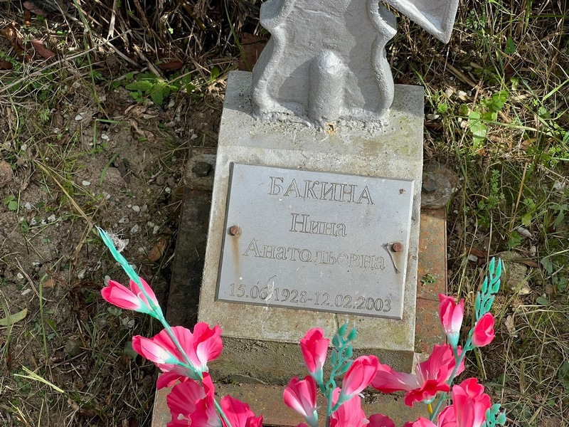 Бакина