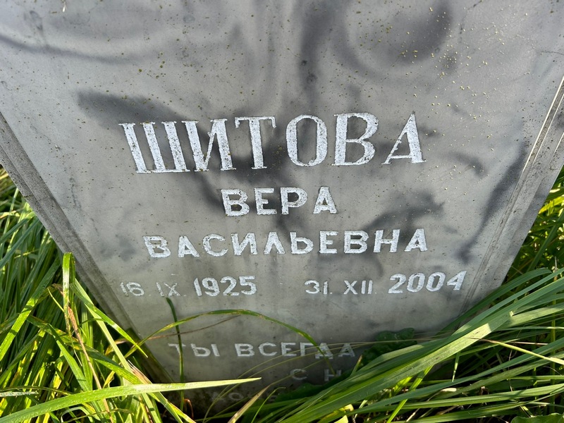 Шитова