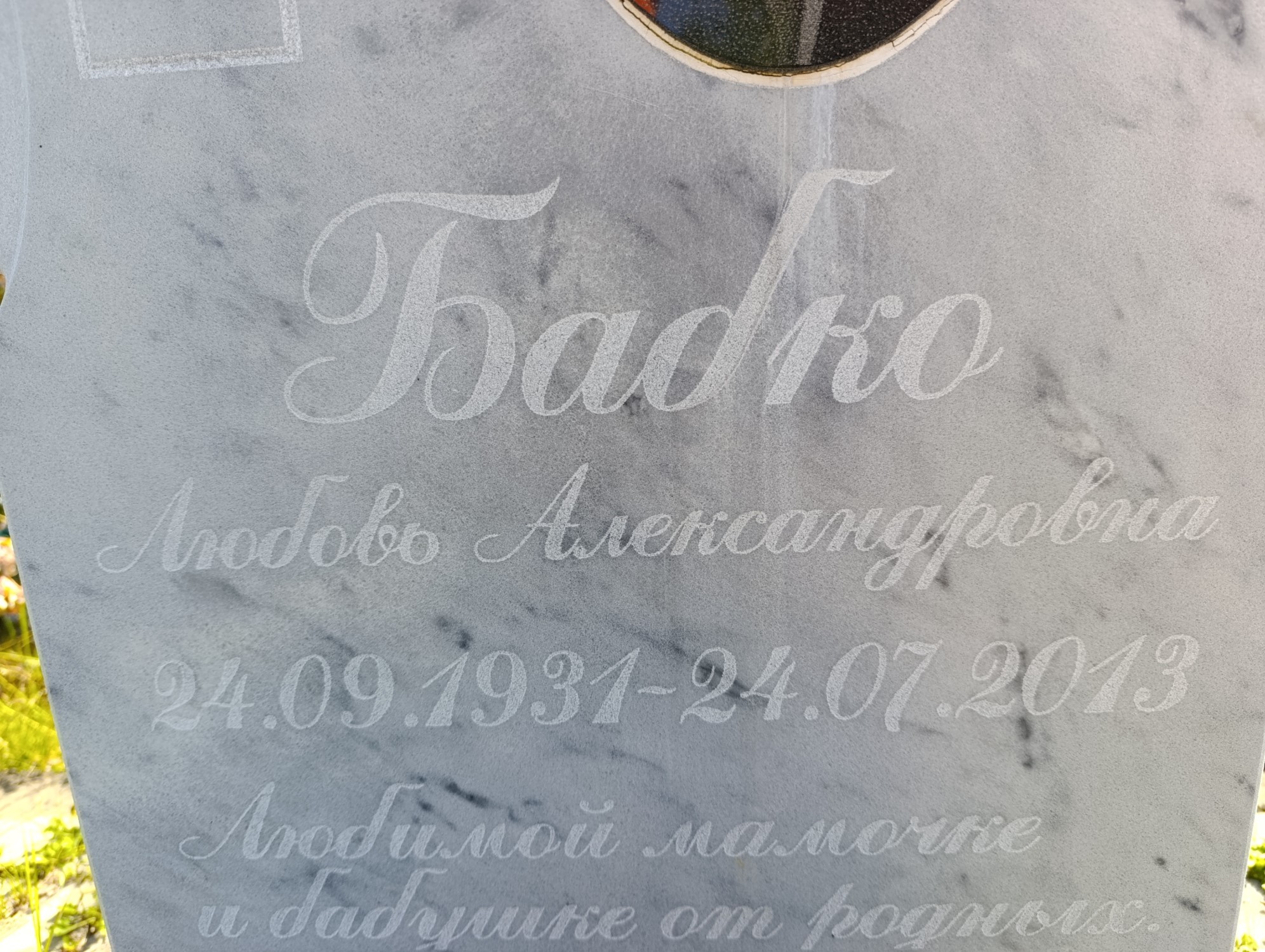 Бабко Любовь Александровна