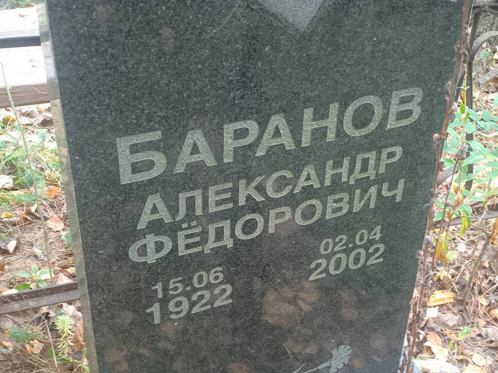 Баранов Александр Федорович