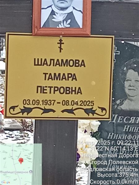Шаламова Тамара Петровна