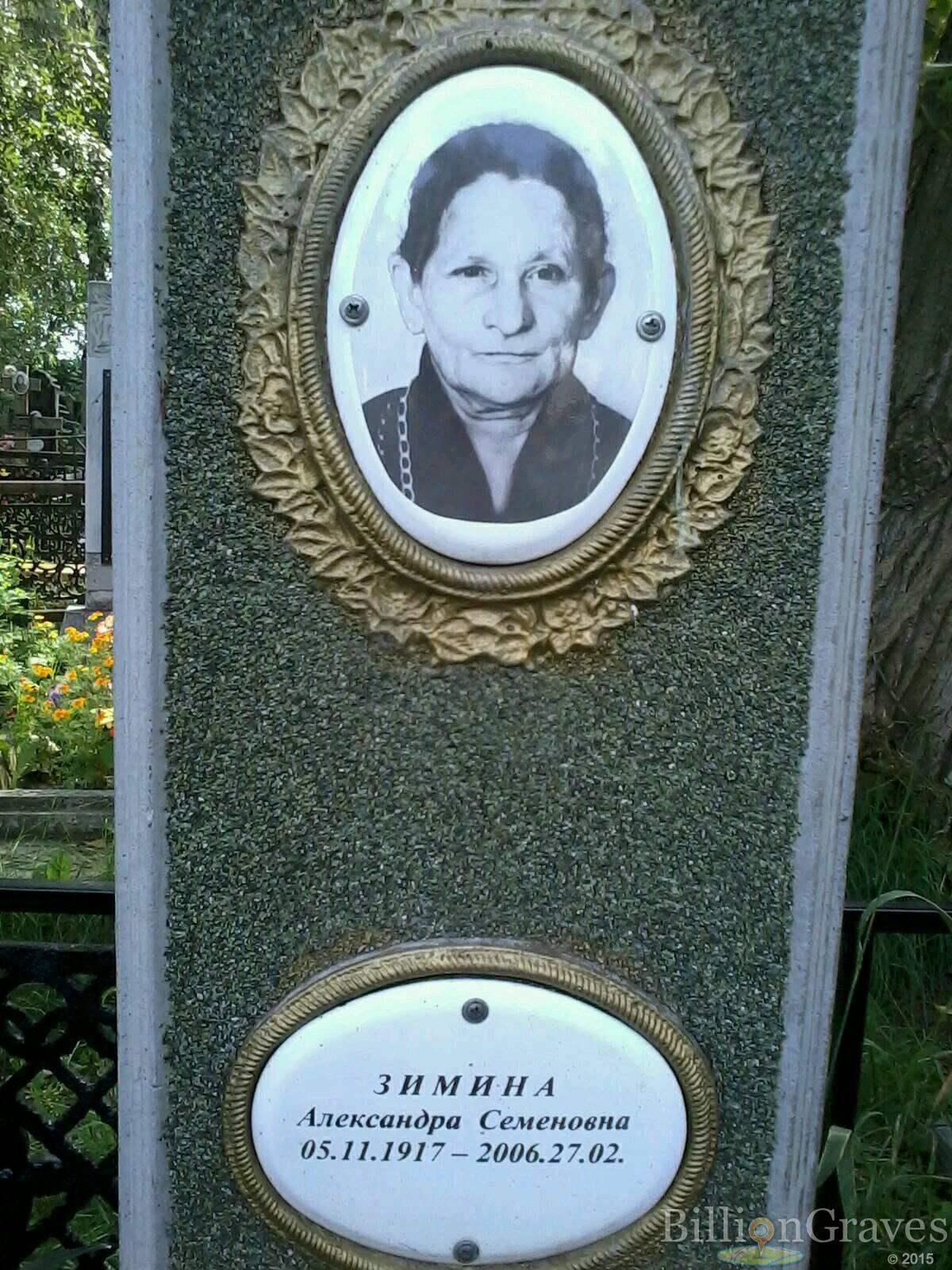 Зимина Александра Семеновна