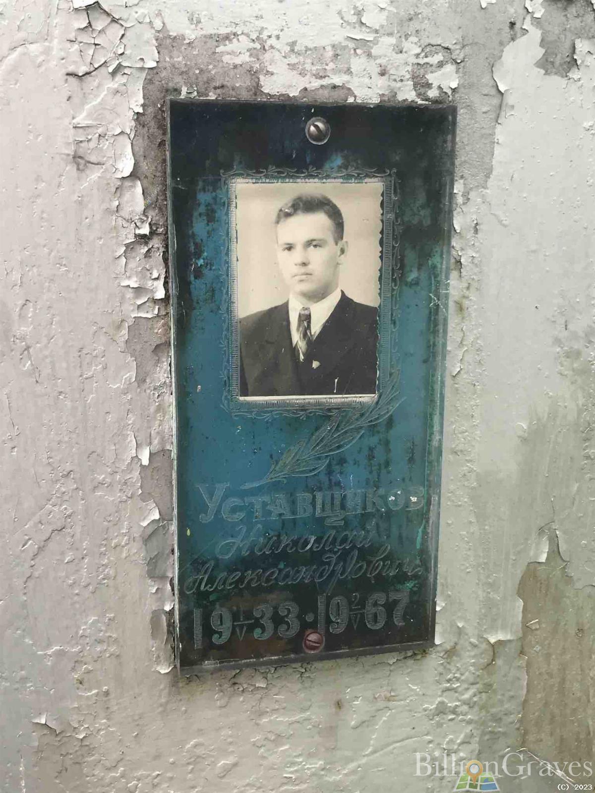 Уставщиков Николай Александрович