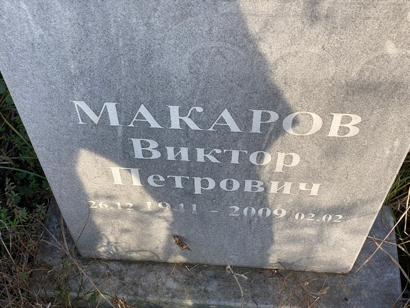 Макаров