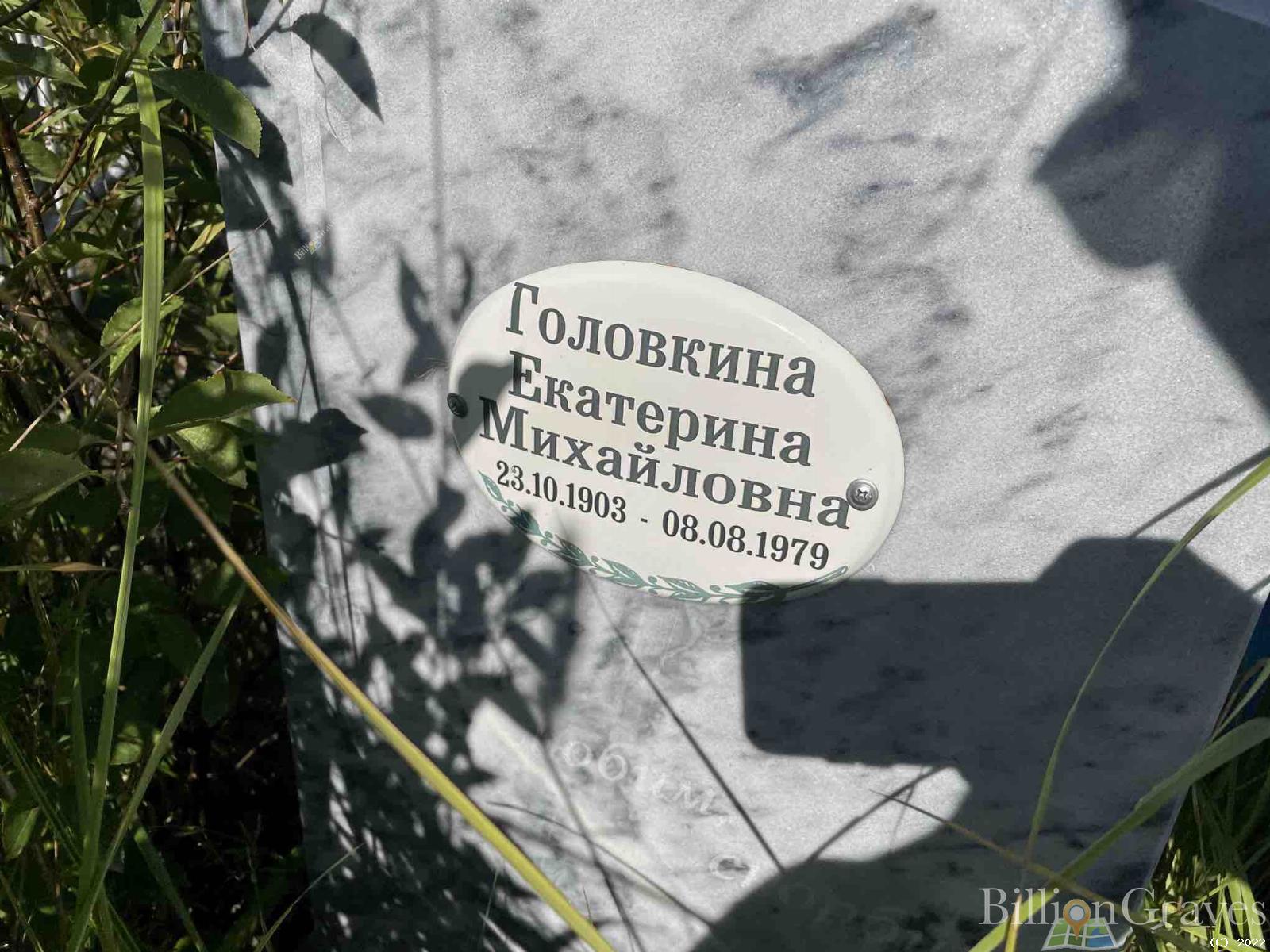 Головкина Екатерина Михайловна
