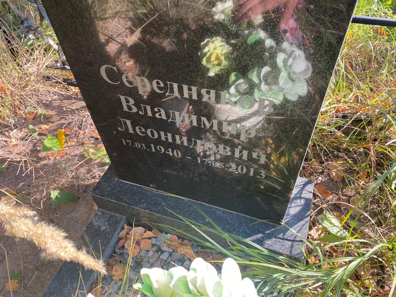 Середняков