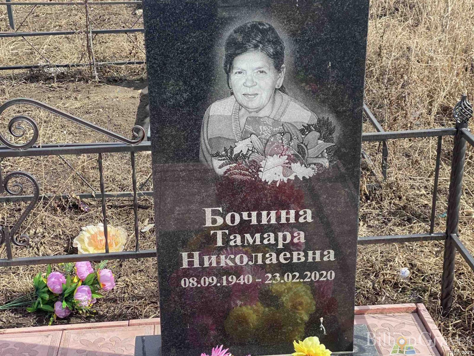 Бочина Тамара Николаевна