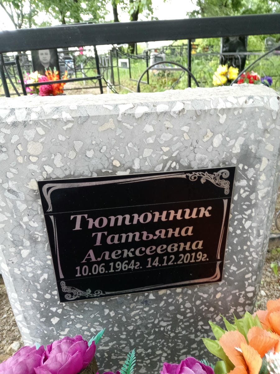 Тютюнник Татьяна Алексеевна