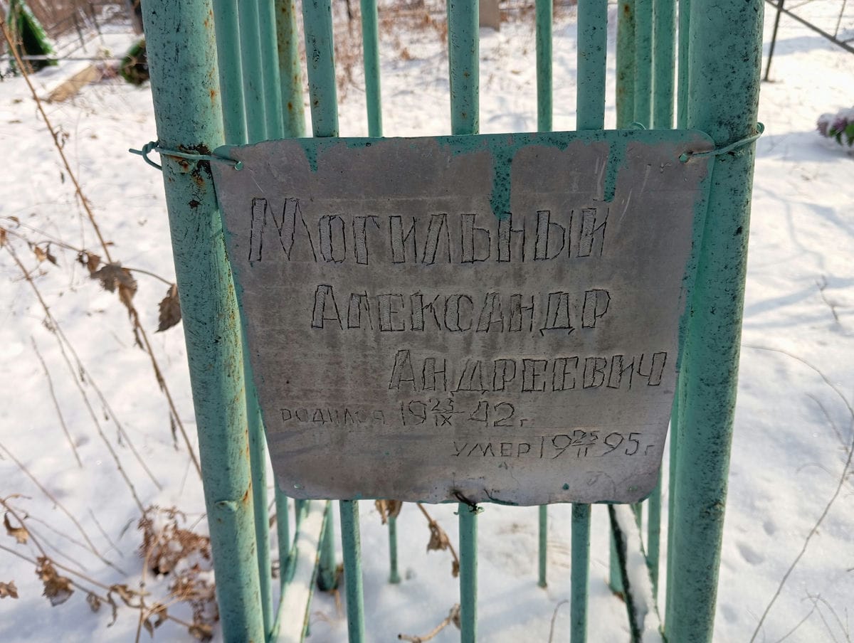 Могильный Александр Андреевич