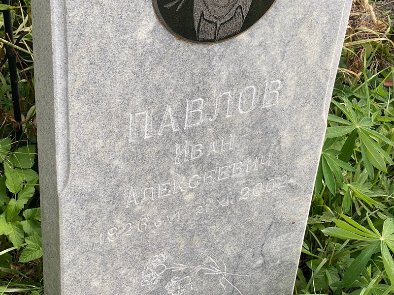 Павлов