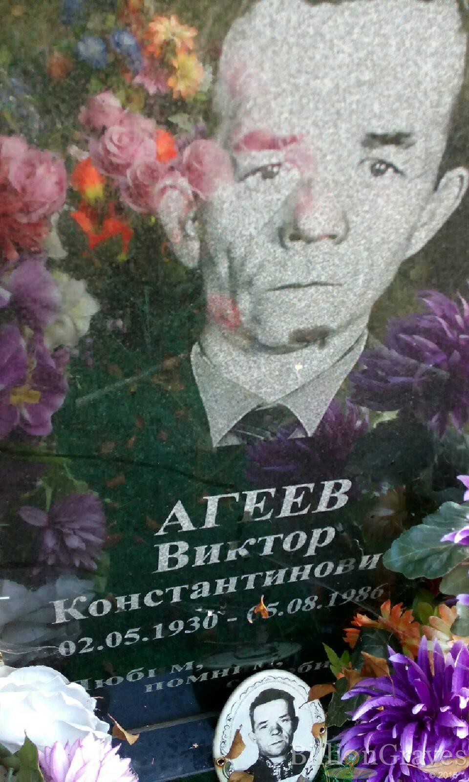 Агеев Виктор Константинович