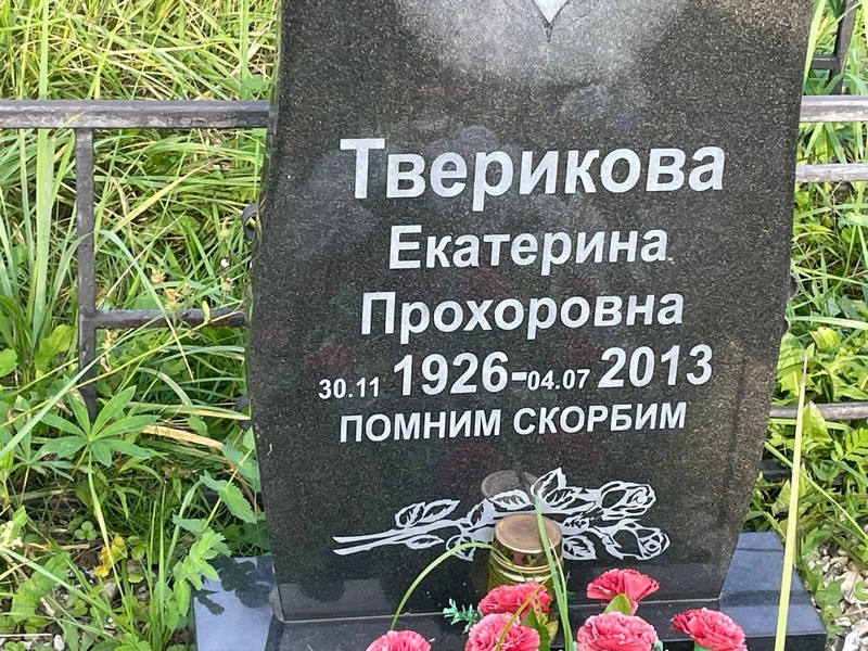 Тверикова