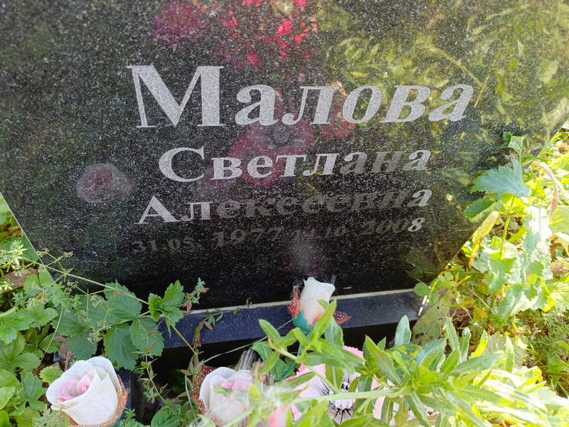 Малова