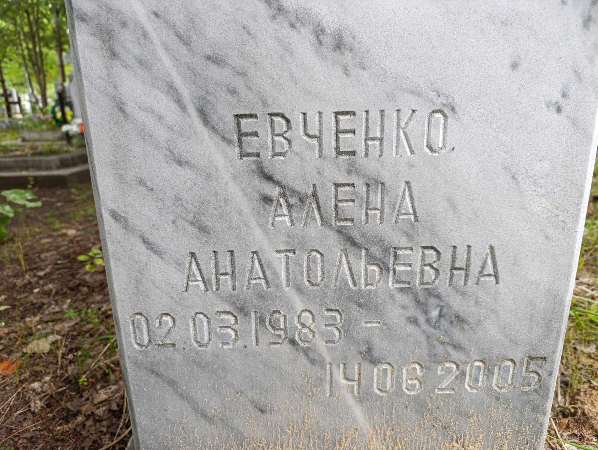 Евченко Алена Анатольевна