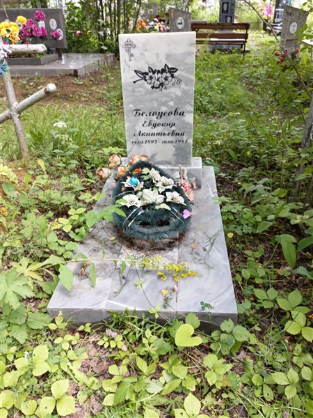 Белоусова Евдокия Акинтьевна