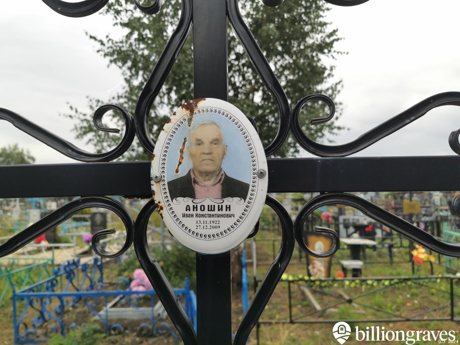 Аношин Иван Константинович