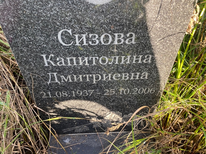 Капитолина Сизова Дмитриевна