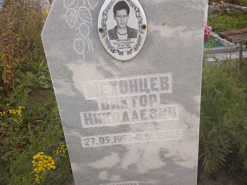 Мехонцев