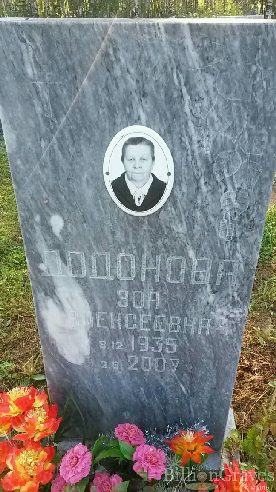 Додонова Зоя Алексеевна