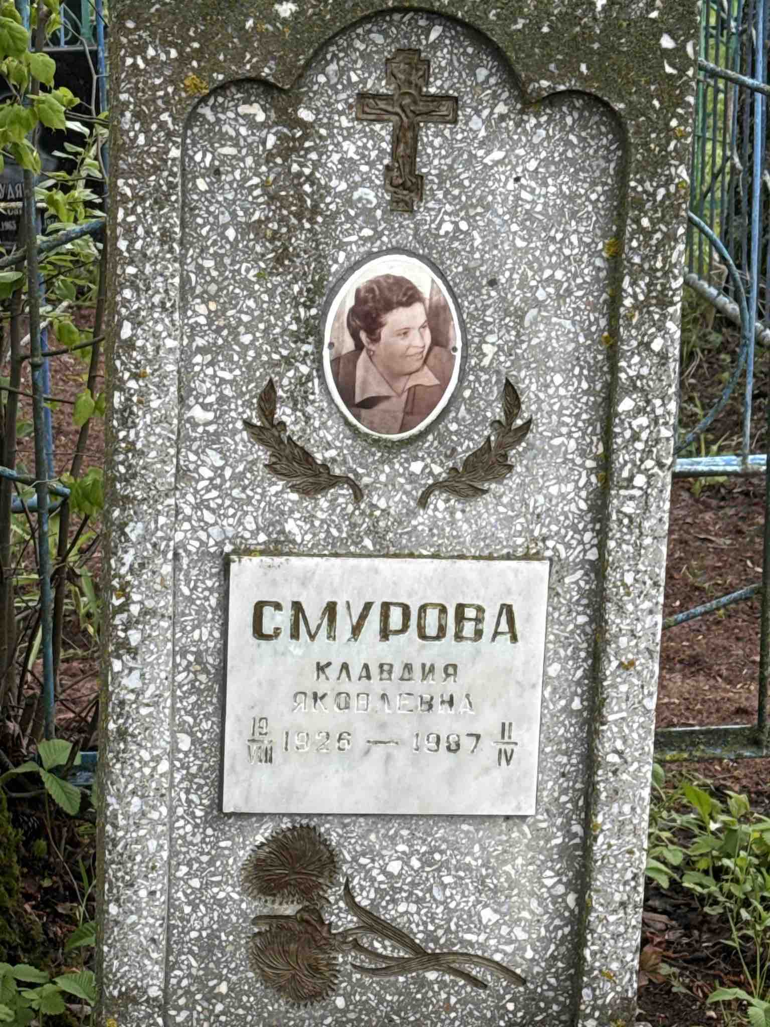 Смурова Клавдия Яковлевна