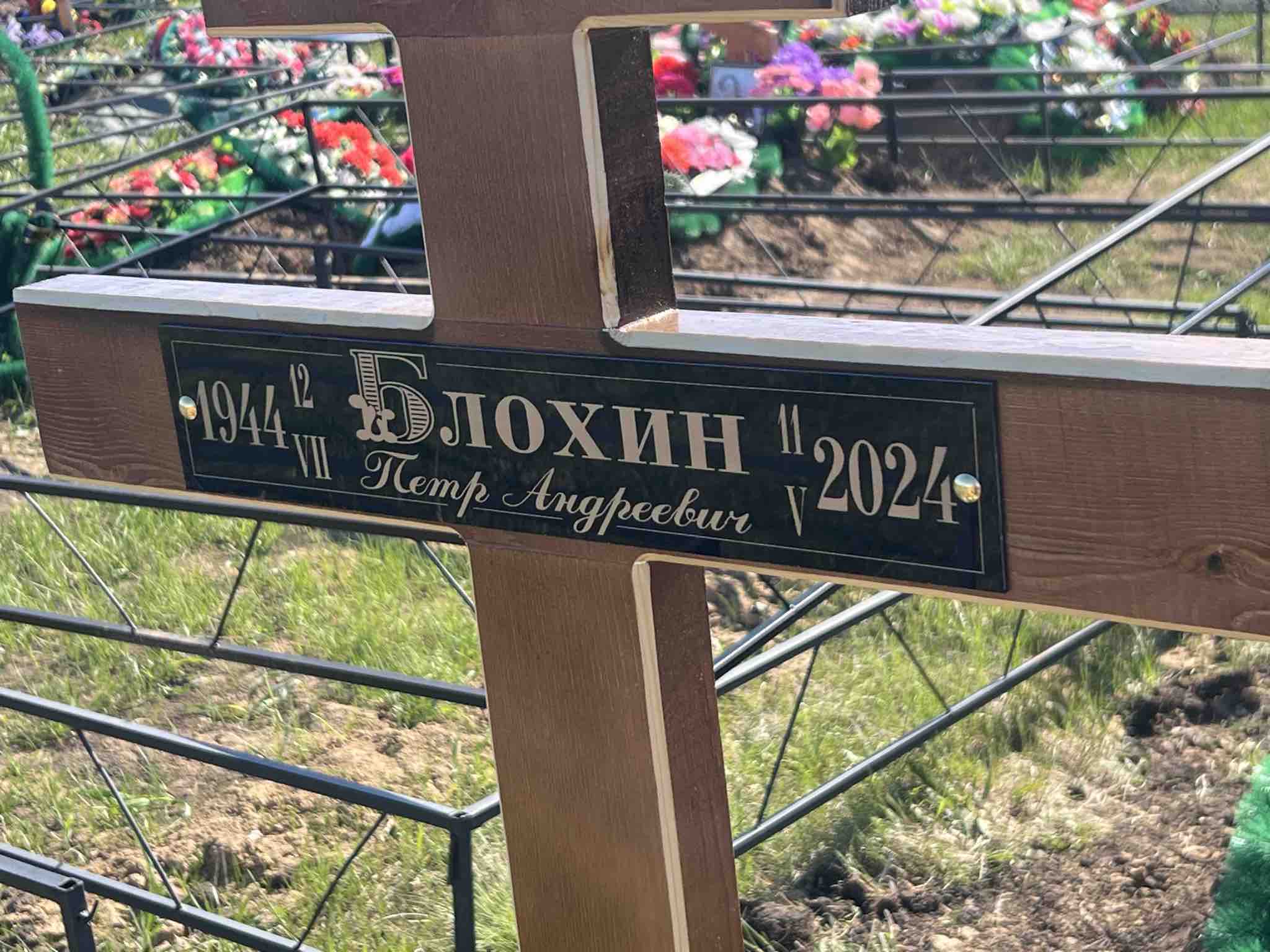 Блохин Петр Андреевич