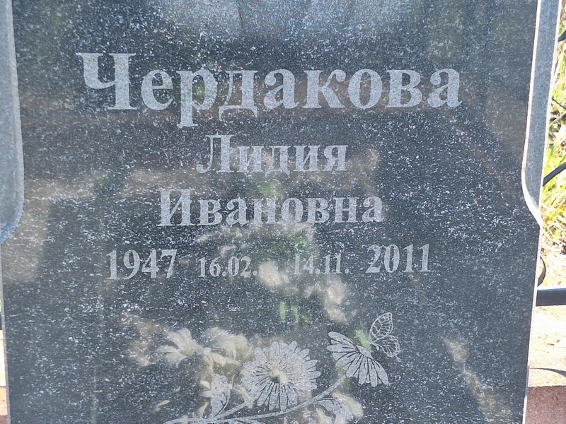 Чердакова