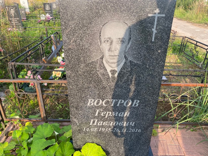 Герман Востров Павлович