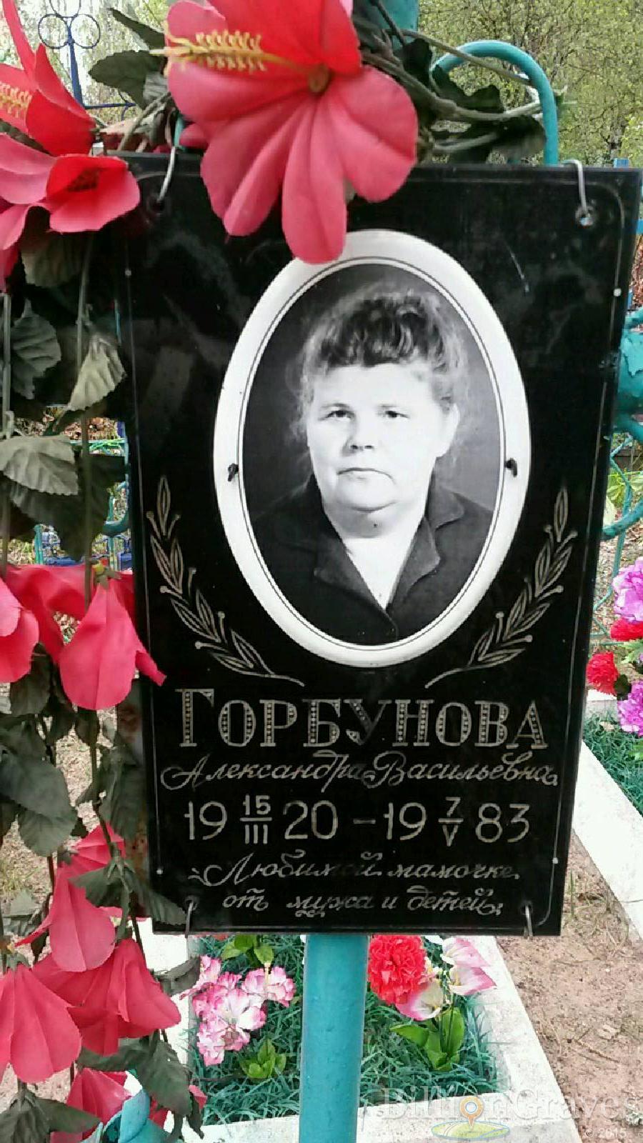 горбунова александра васильевна