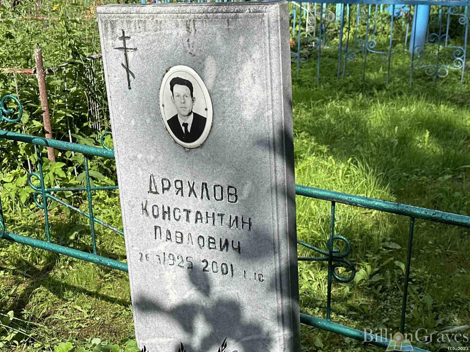 Дряхлов Константин Павлович