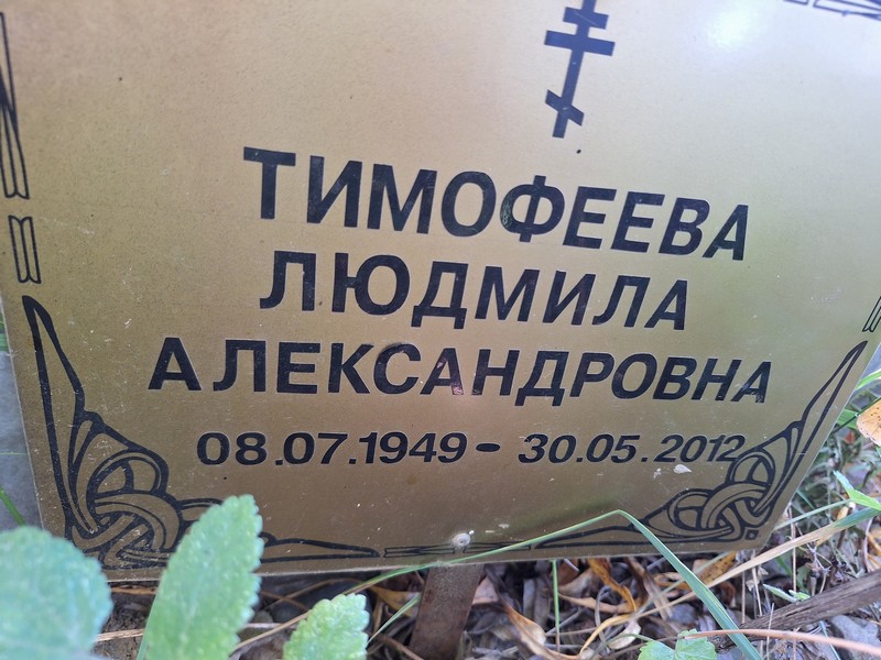 Тимофеева