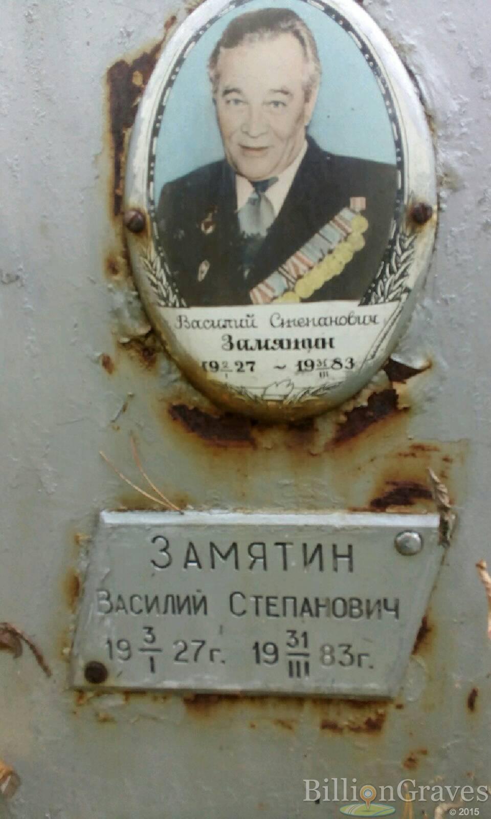 Замятин Василий Степанович