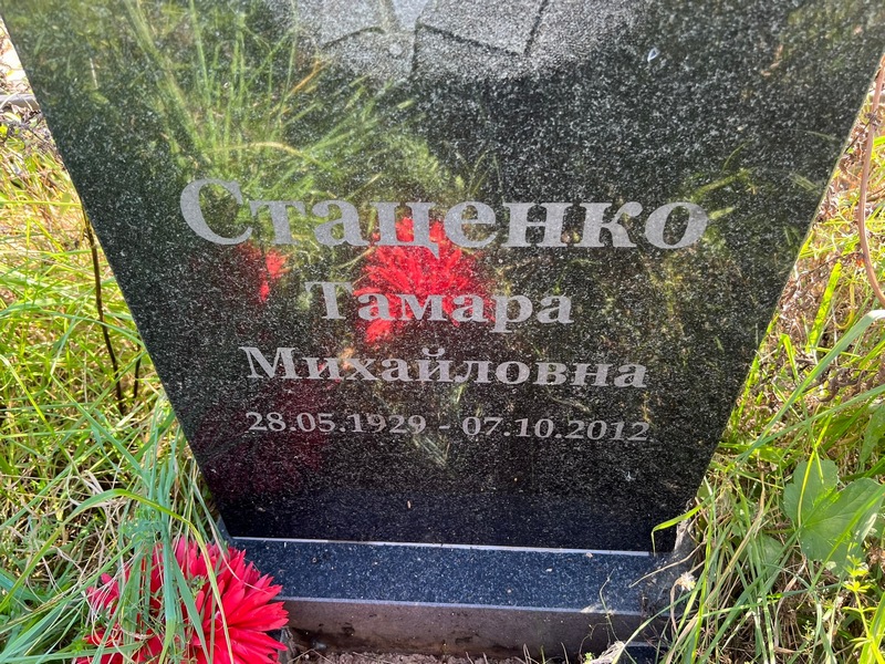 Стаценко
