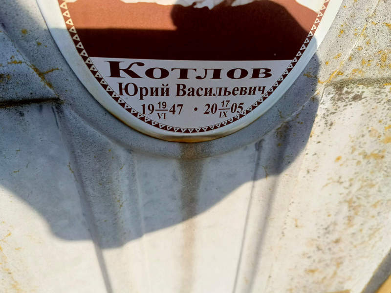 Котлов