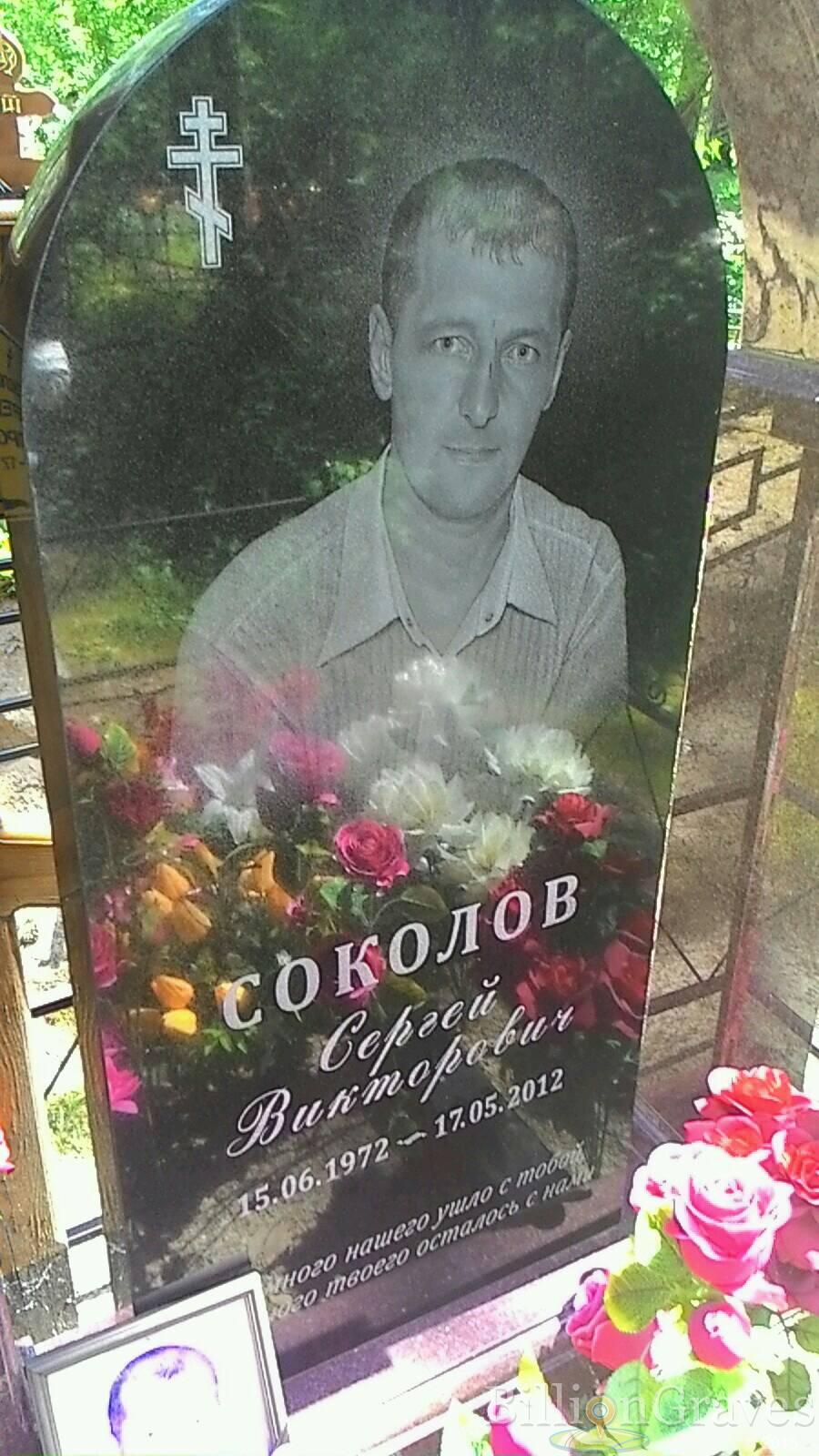Соколов Сергей Викторович