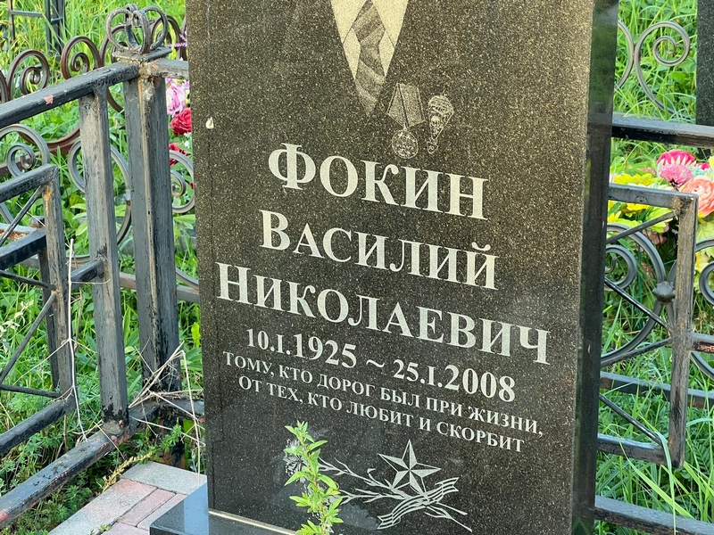 Фокин