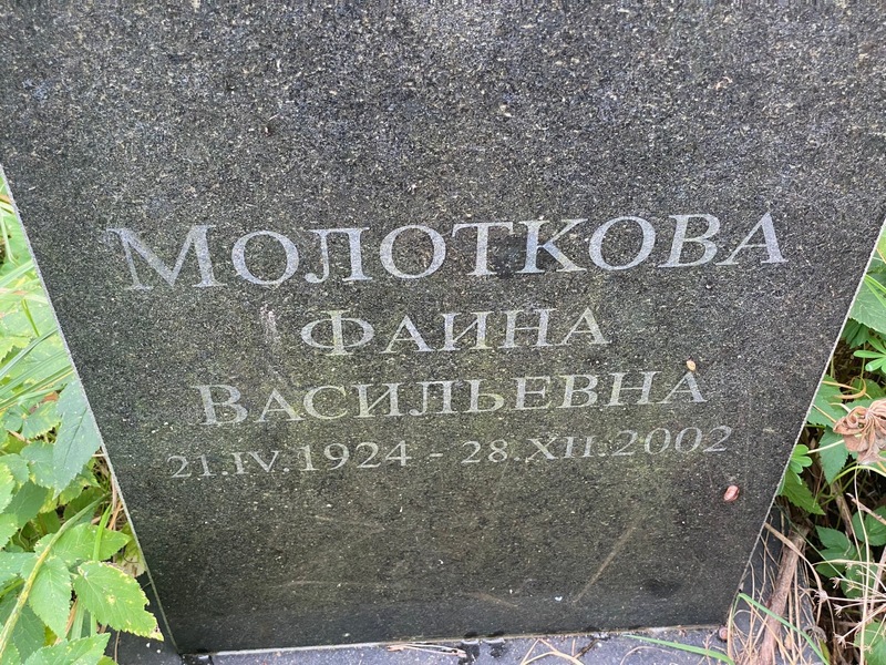 Фаина Молоткова Васильевна