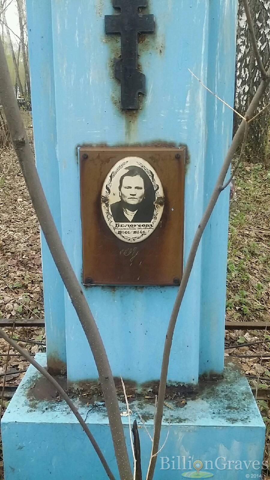Белоусова Александра Матвеевна