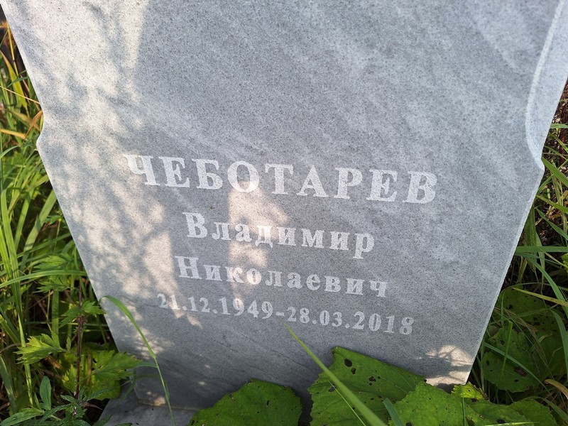 Чеботарев