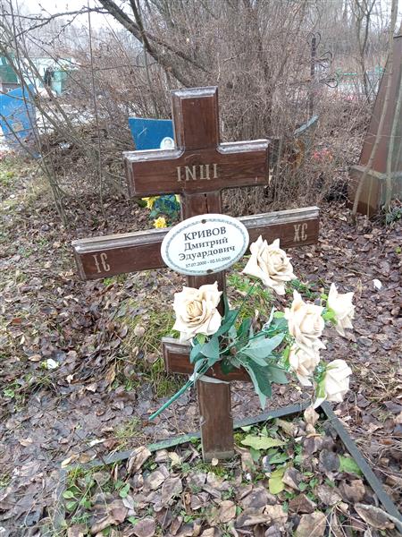 Кривов Дмитрий Эдуардович