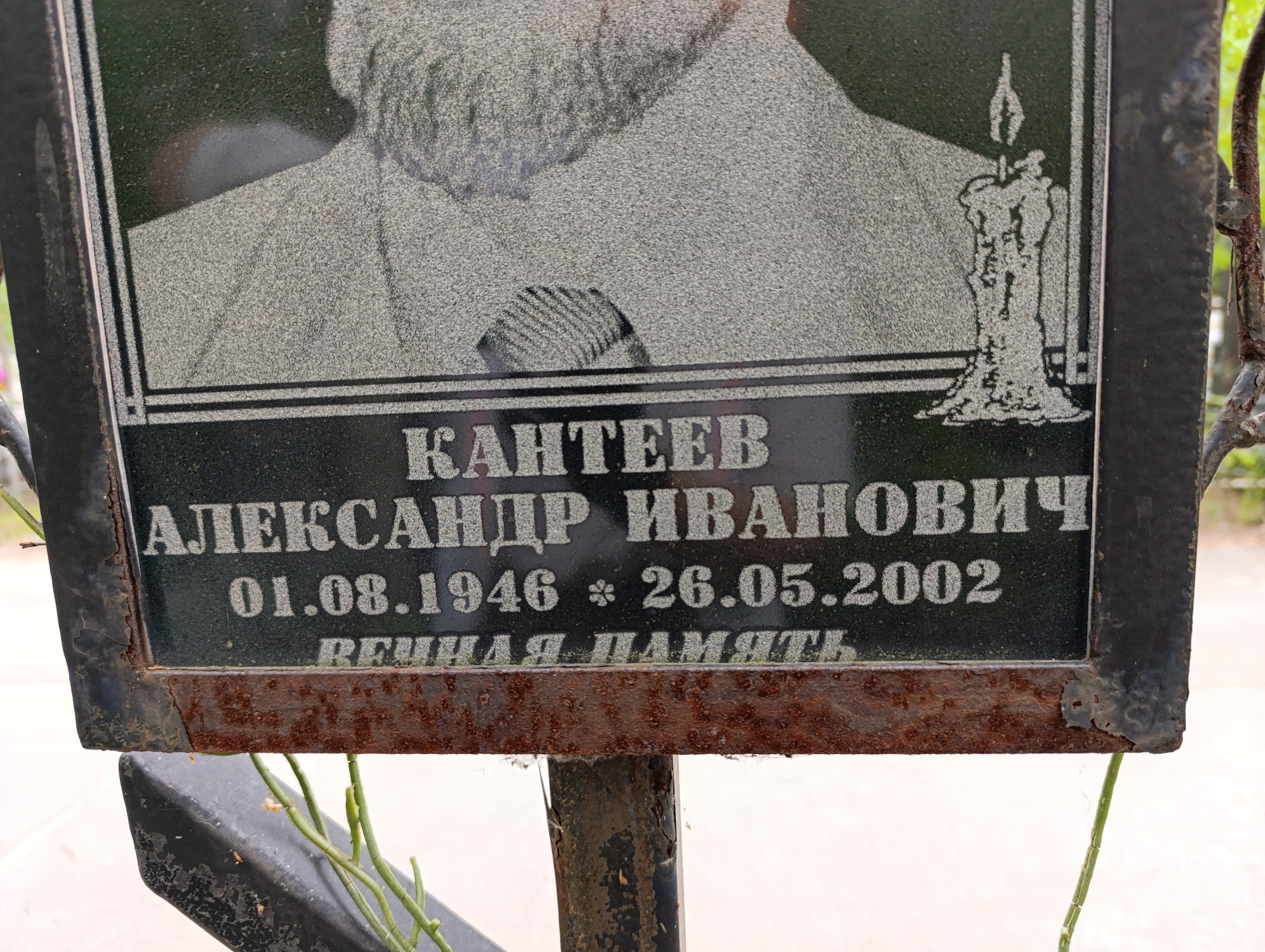 Кантеев Александр Иванович