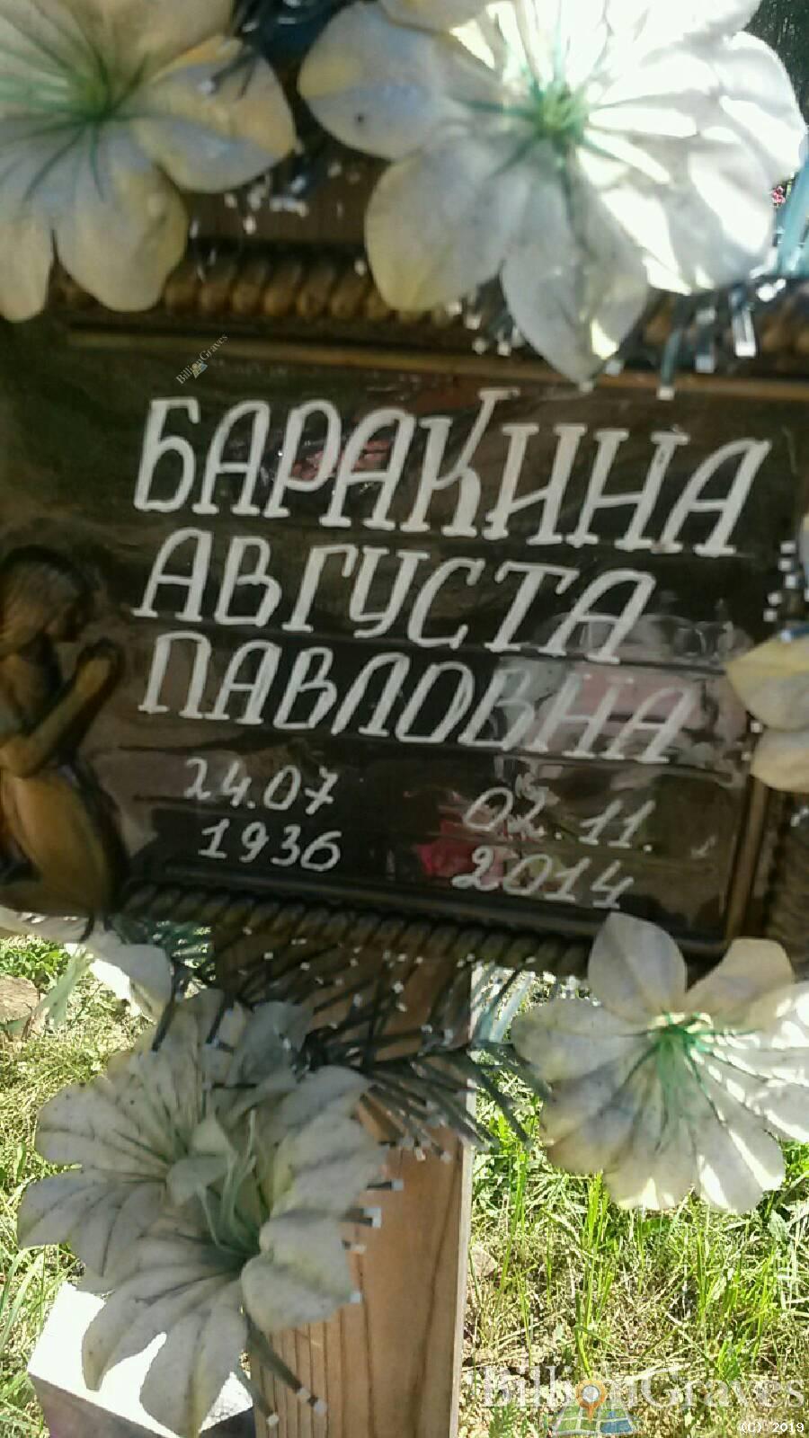 Баракина Августа Павловна