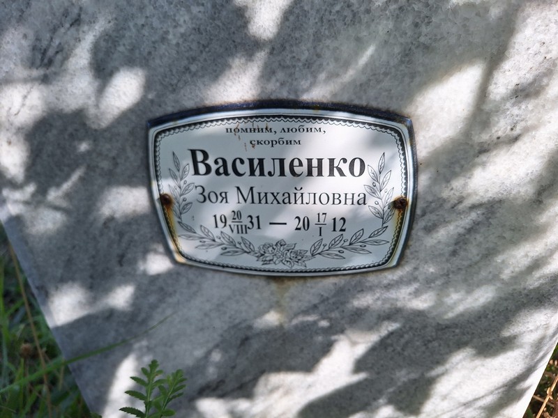 Василенко