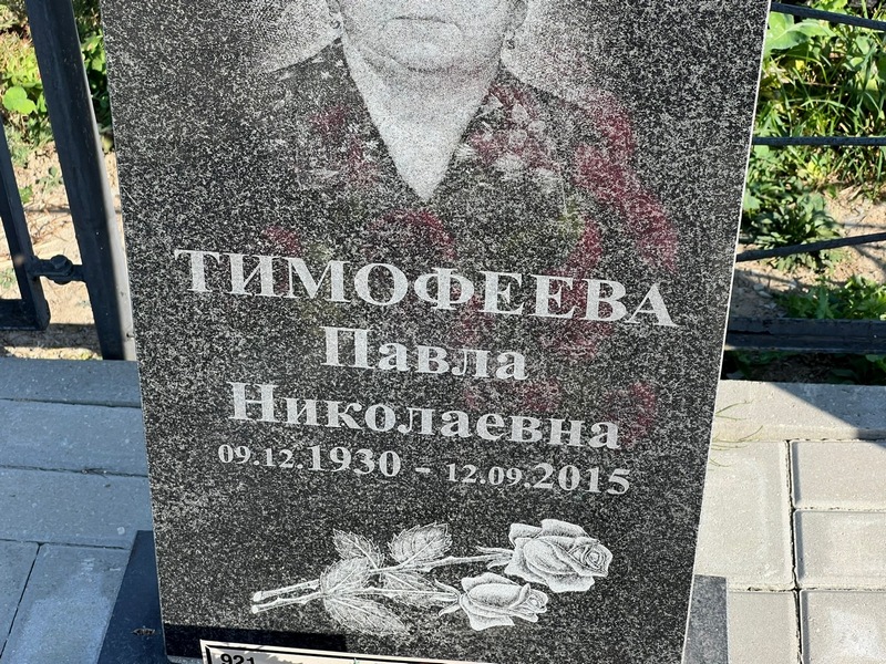 Павла Тимофеева Николаевна