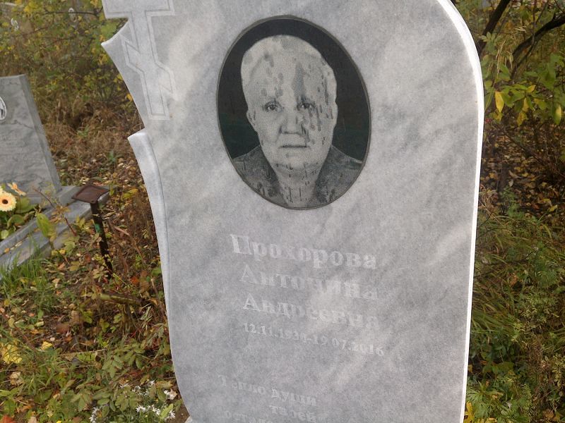 Прохорова Антонина Андреевна