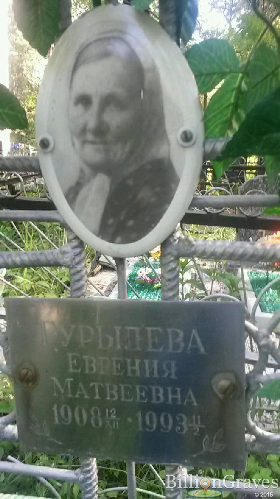 Гурылева Евгения Матвеевна