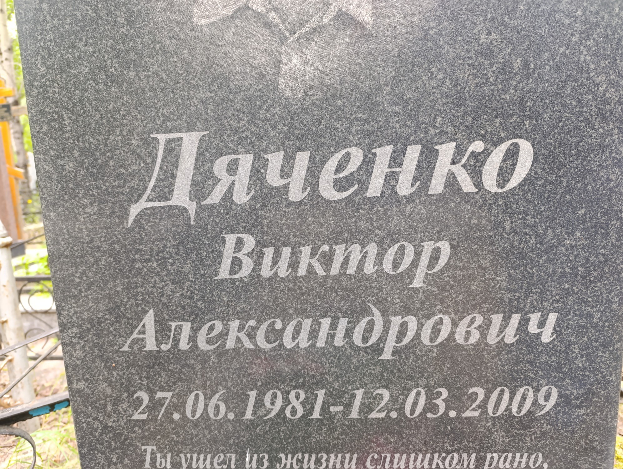 Дяченко Виктор Александрович