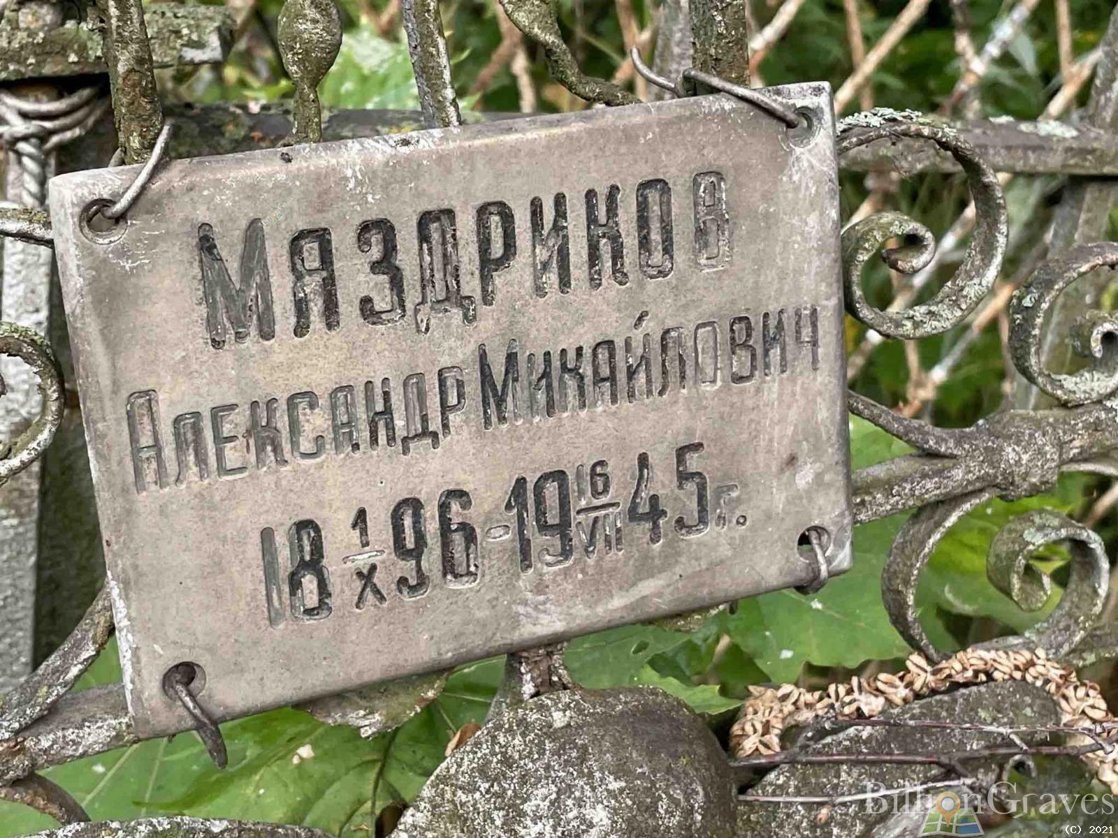 Мяздриков Александр Михайлович