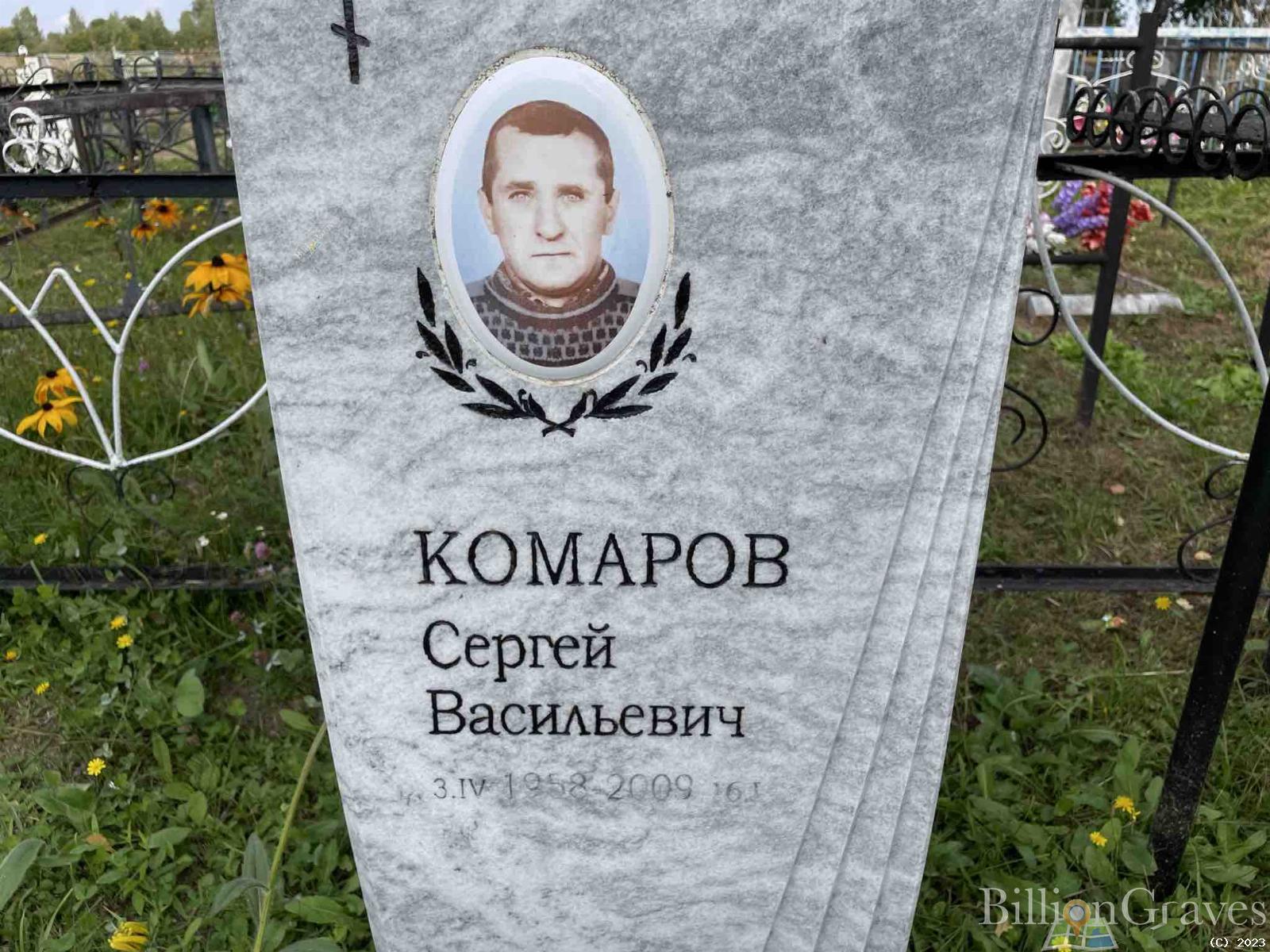 Комаров Сергей Васильевич